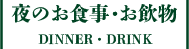 夜のお食事・お飲み物