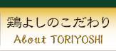 鶏よしのこだわり