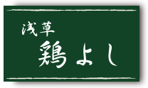 水炊きと炭火焼きの店 浅草 鶏よし