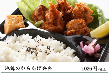 地鶏の唐揚げ弁当 918円