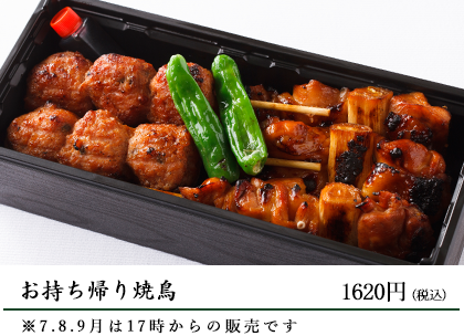 お持ち帰り焼鶏 1620円