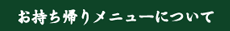 お持ち帰りメニューについて