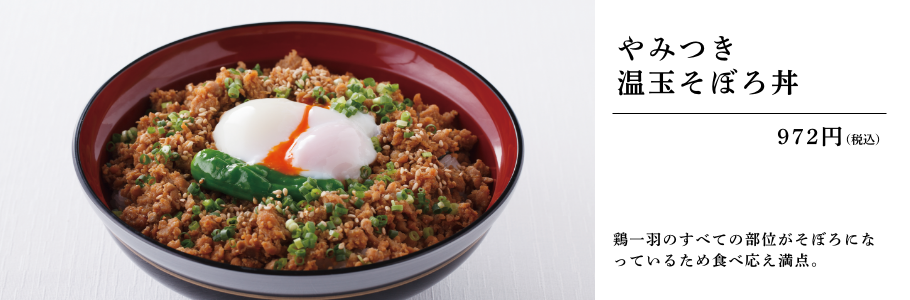 やみつき温玉そぼろ丼 972円