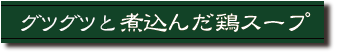 12時間煮込んだ鶏スープ