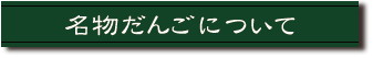 名物だんごについて