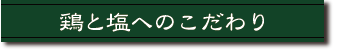 鶏と塩へのこだわり