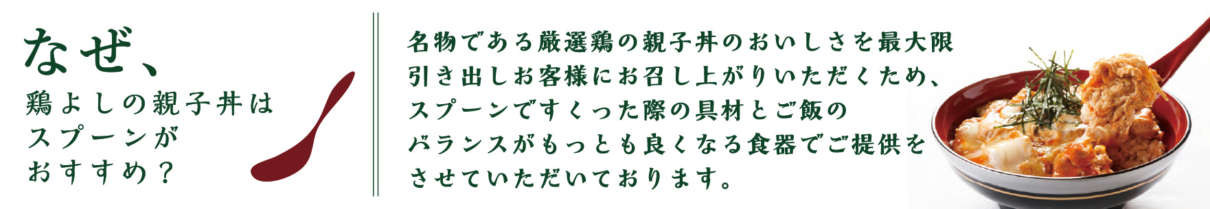 具材とご飯のバランスが最も良くなるスプーンでお召し上がりいただくのがおすすめです