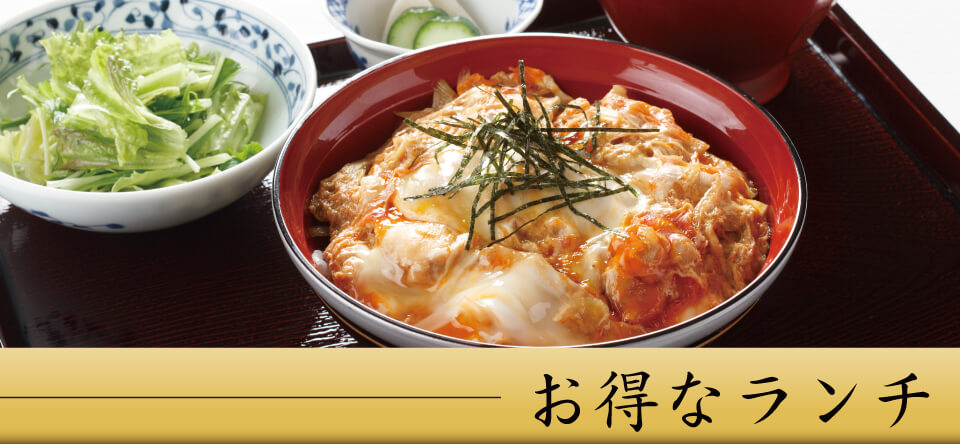 お得なランチ